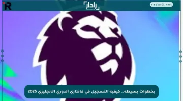 بخطوات بسيطة.. كيفية التسجيل في فانتازي الدوري الإنجليزي 2025